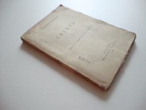 Дж. Кенан. Сибирь. Т - I. 1906г.