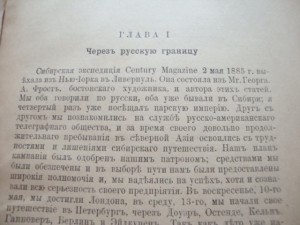 Дж. Кенан. Сибирь. Т - I. 1906г.