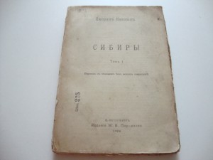 Дж. Кенан. Сибирь. Т - I. 1906г.