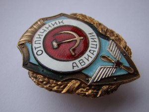 Отличник авиации (2-е строки).
