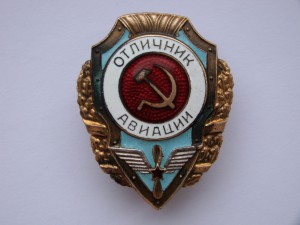 Отличник авиации (2-е строки).
