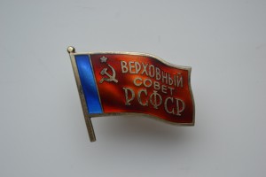 ВС СССР(булавка)+ВС РСФСР(винт).