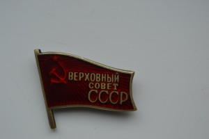 ВС СССР(булавка)+ВС РСФСР(винт).