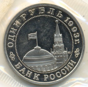 1 рубль 1993г. Маяковский