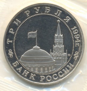 3 рубля 1994г. 2й фронт