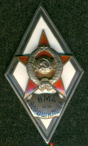 Ромб "ВМА им. Ворошилова"