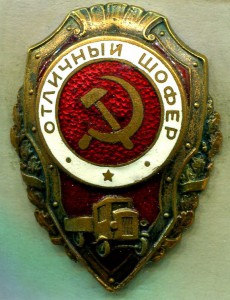 Отличный ШОФЕР, 6-й тип, ЯГ-10