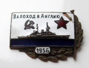 За поход в Англию, 1956-й год. Скол эмали.