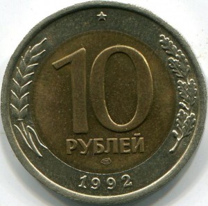 10 рублей 1992