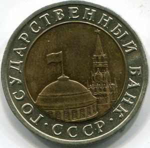 10 рублей 1992