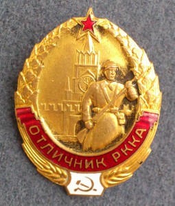 Отличник. РККА 25131