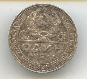 Рубль 1924год.