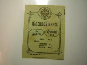 Казённое вино(Гродненское акц.упр)___1914 г.___типографияМВД