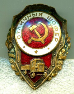 Отличный ШОФЕР, 6-й тип, ЯГ-10