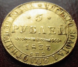 5 рублей 1833 года. Золото.