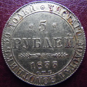 5 рублей 1833 года. Золото.