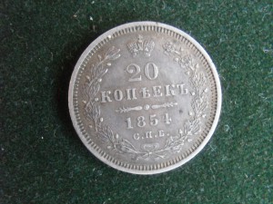 20 коп 1854г.