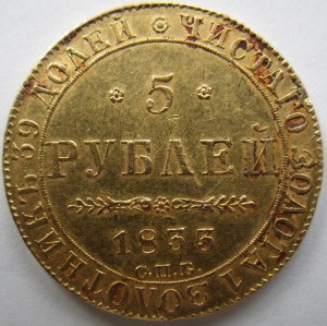 5 рублей 1833 года. Золото.