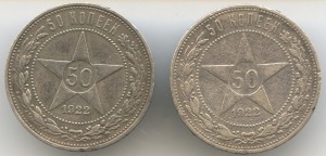 50-Копеек 1922г.(2-Штуки)