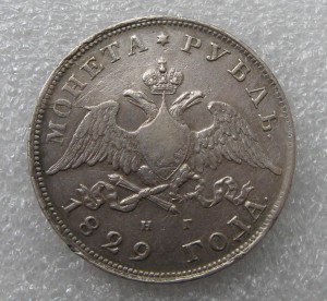 1 рубль 1829 г.