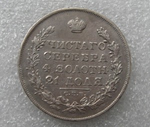 1 рубль 1829 г.