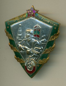 Отличный пограничник - штамп реверса - КГБ. Редкий.