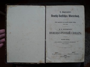 Толстенная книга. Немецко – Русский словарь 1902 года