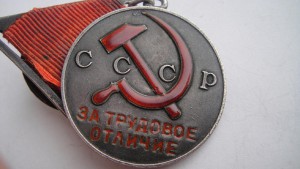 Трудовое отличие- треуголка.