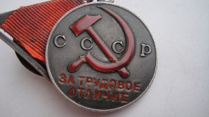 Трудовое отличие- треуголка.