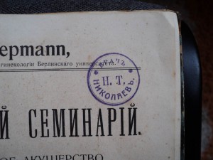 Практическое акушерство 1915 год.