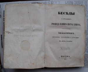 Беседы о страданиях Господа нашего. 1857 год.