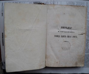 Беседы о страданиях Господа нашего. 1857 год.