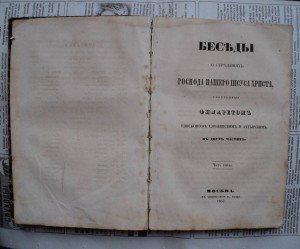 Беседы о страданиях Господа нашего. 1857 год.