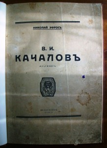 Николай Эфросъ. "В.И. Качаловъ". 1919 г.