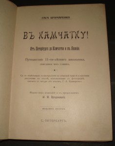 Г.Крамаренко. В Камчатку. Дар автора С.Н. Крылову