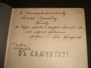 Г.Крамаренко. В Камчатку. Дар автора С.Н. Крылову