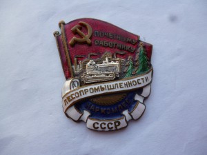 Почетному работнику лесопрома СССР. № 1741