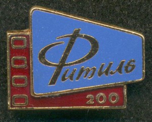 "ФИТИЛЬ" 200