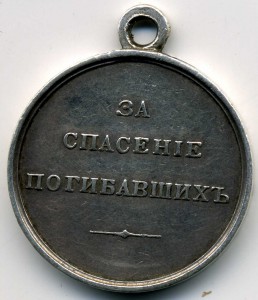 За спасение погибавших , Александр 3