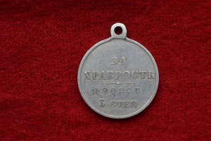 "За храбрость"3 ст.№ 90 225.
