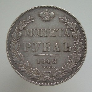 РУБЛЬ 1842