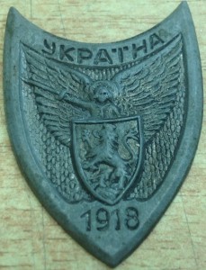 Знак Сечевых Стрельцов 1918 годъ