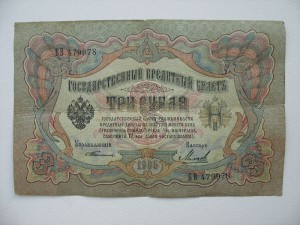 3руб 1905г Тимашов