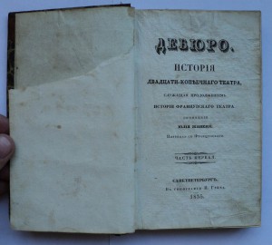 История двадцати-копеечного театра. 1835 г.