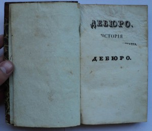 История двадцати-копеечного театра. 1835 г.