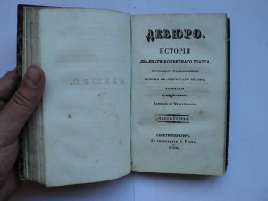 История двадцати-копеечного театра. 1835 г.
