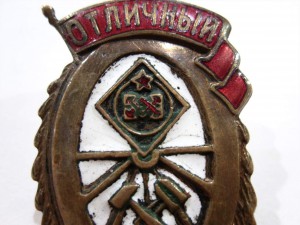 Знак "Отличный связист"