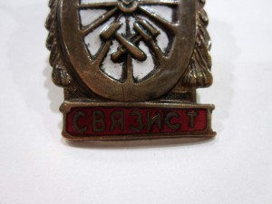 Знак "Отличный связист"