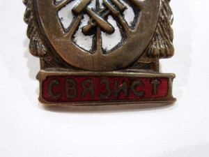 Знак "Отличный связист"