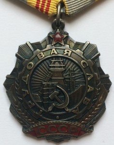 Трудовая Слава 3ст., 53-я тыс. на доке
